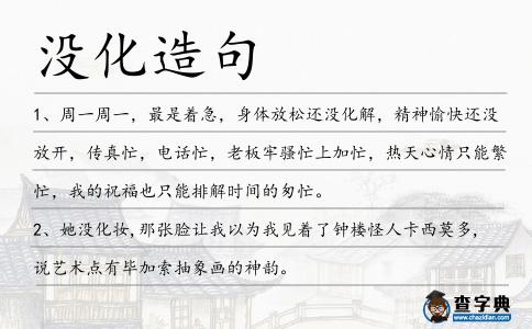 沒化造句