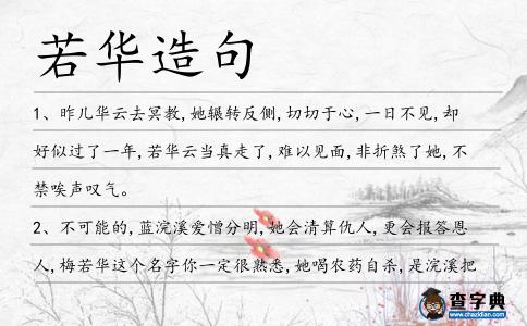 若華造句