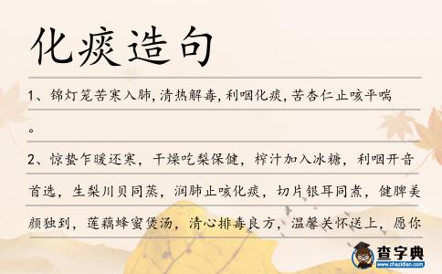 化痰造句