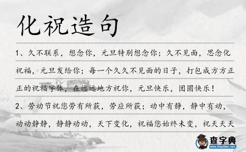 化祝造句