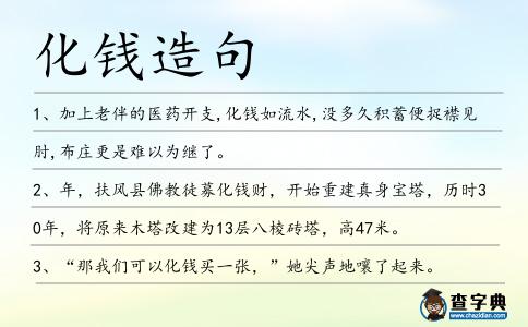 化錢造句
