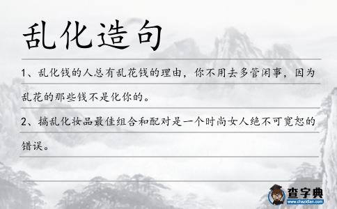 亂化造句