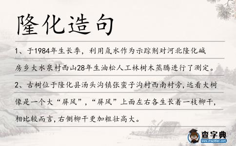 隆化造句
