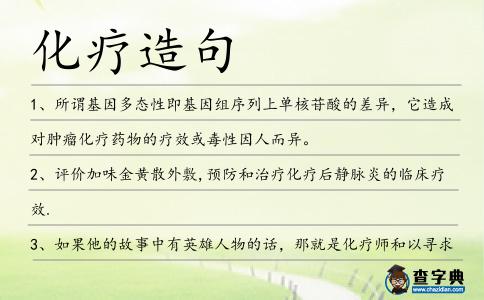 化療造句