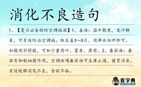 消化不良造句