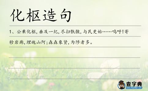 化樞造句