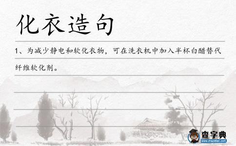 化衣造句