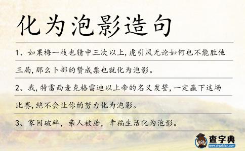 化為泡影造句