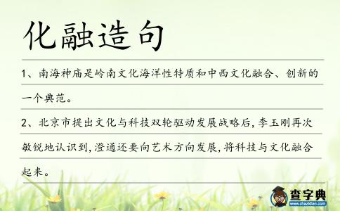 化融造句