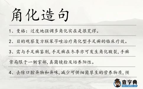 角化造句