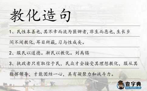 教化造句