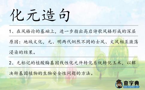 化元造句