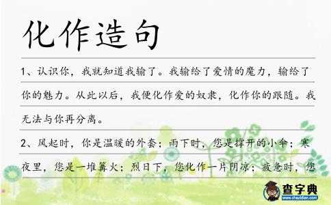 化作造句