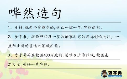 嘩然造句