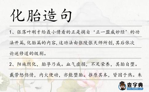 化胎造句