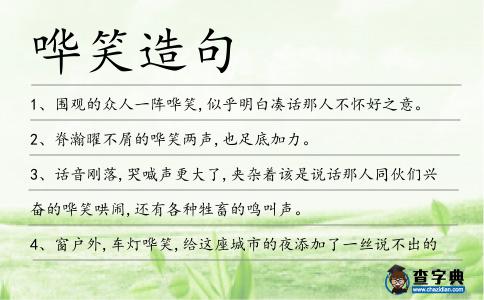 嘩笑造句