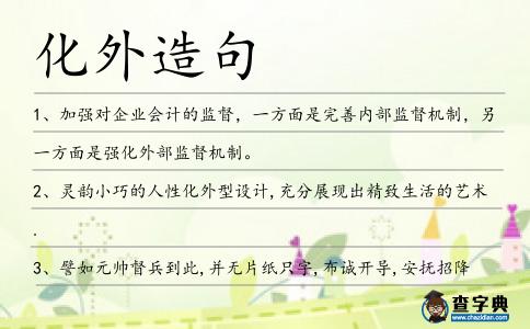 化外造句