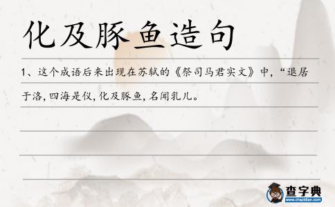 化及豚魚造句