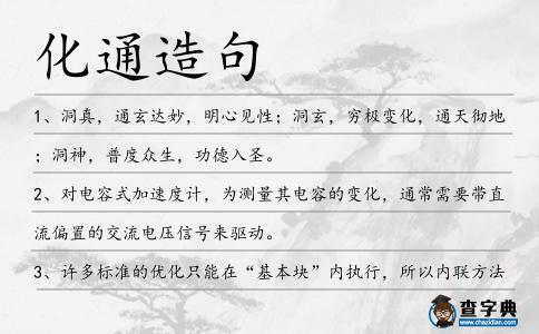 化通造句