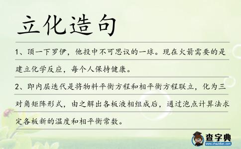 立化造句