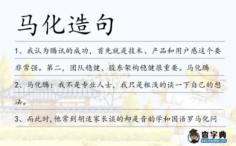 馬化造句