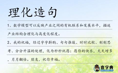理化造句