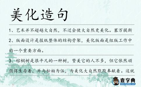 美化造句