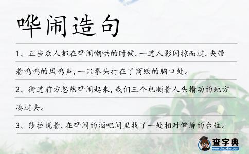 嘩鬧造句