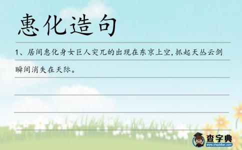 惠化造句