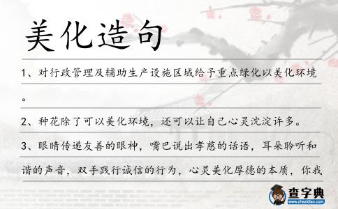美化造句