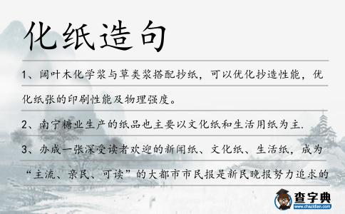 化紙造句