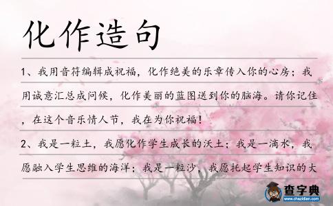 化作造句