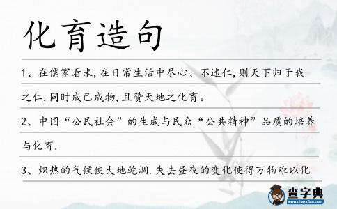 化育造句