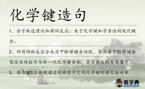化學鍵造句