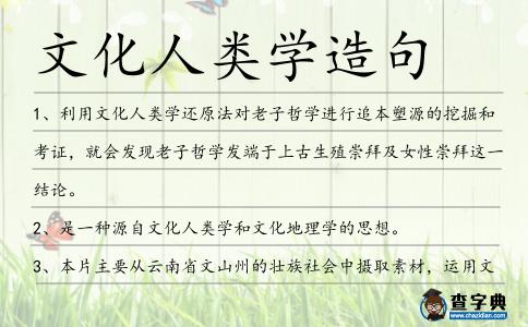 文化人類學造句