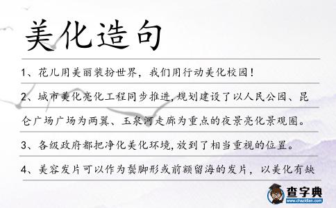 美化造句