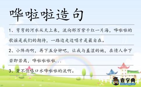 嘩啦啦造句