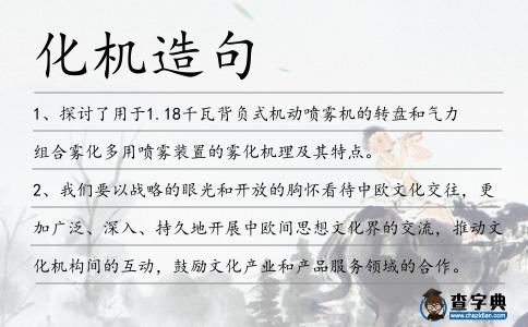 化機造句