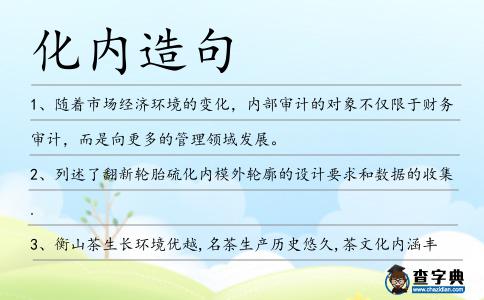 化內造句