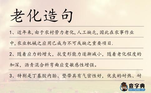 老化造句