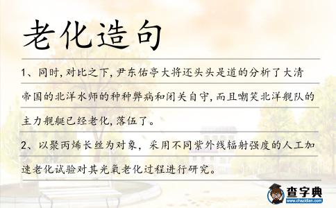 老化造句