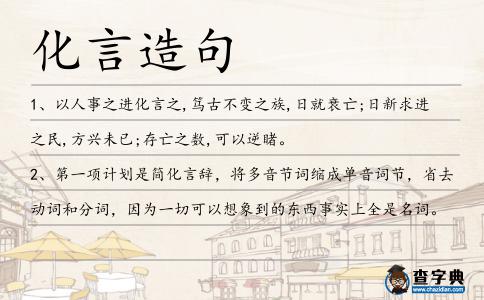 化言造句