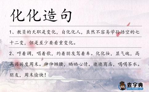 化化造句