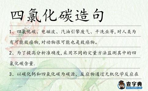 四氯化碳造句