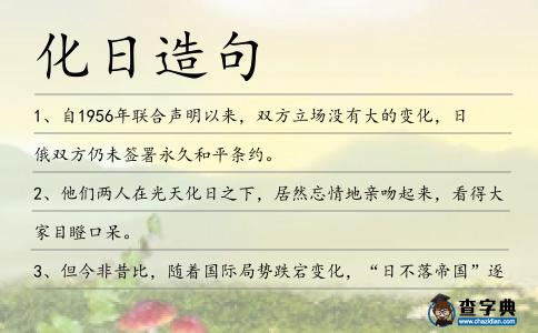 化日造句