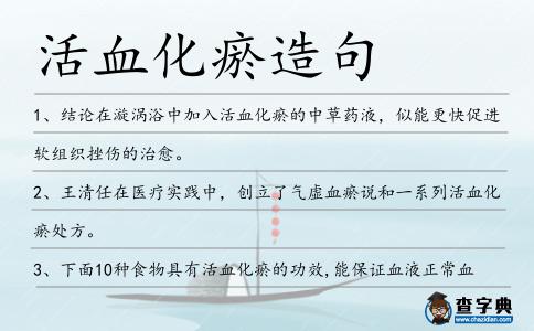 活血化瘀造句