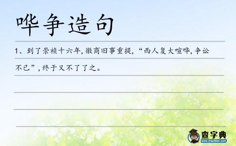 嘩爭造句