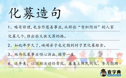 化募造句