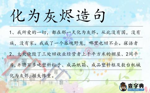 化為灰燼造句