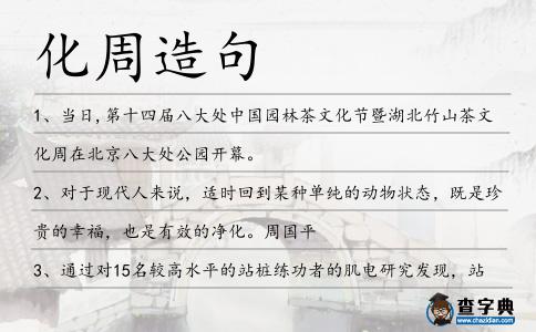 化周造句